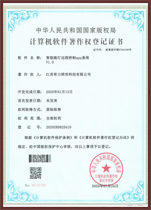 智能路燈遠程控制APP系統